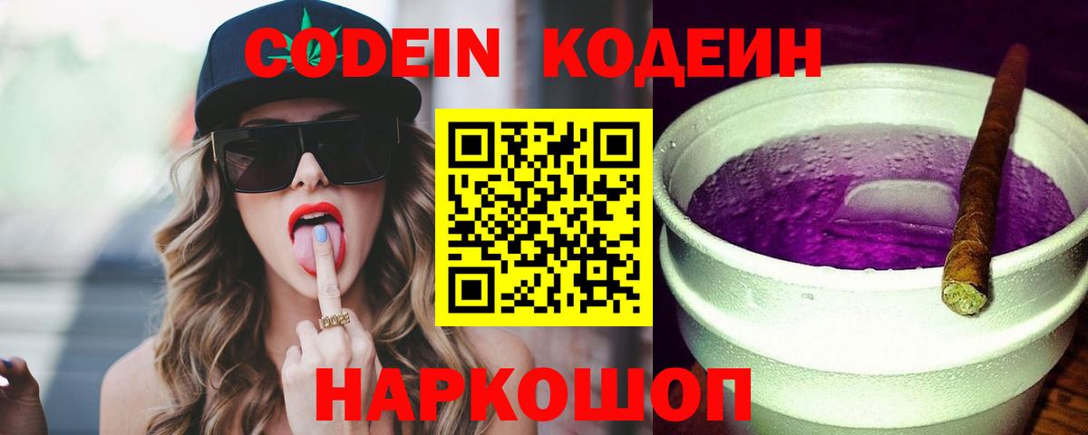 Кодеин Purple Drank  Вход с VPN  Codein напиток Lean (лин)  Асино 