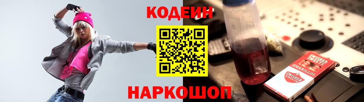 Кодеиновый сироп Lean Purple Drank Асино